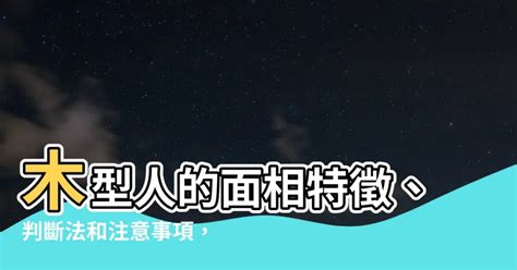 木型人 面相|【面相学】一看就会的五行识人